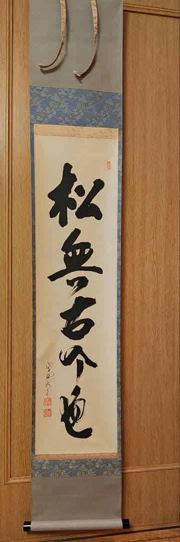 美品 掛け軸 大徳寺 立花大亀作「松無古今色」共箱 禅語 年中掛け