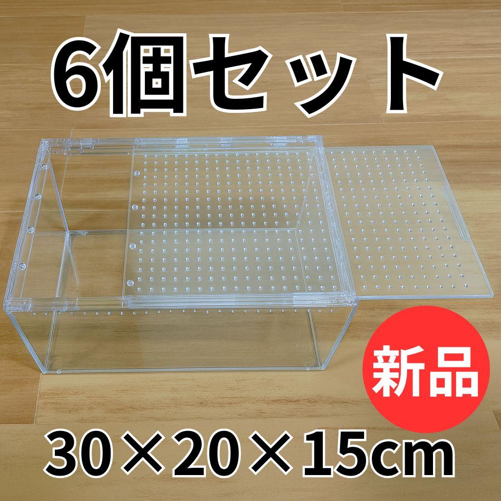 【6個】レプタイルボックス 30×20×15cm 爬虫類 ケージ 飼育ケース