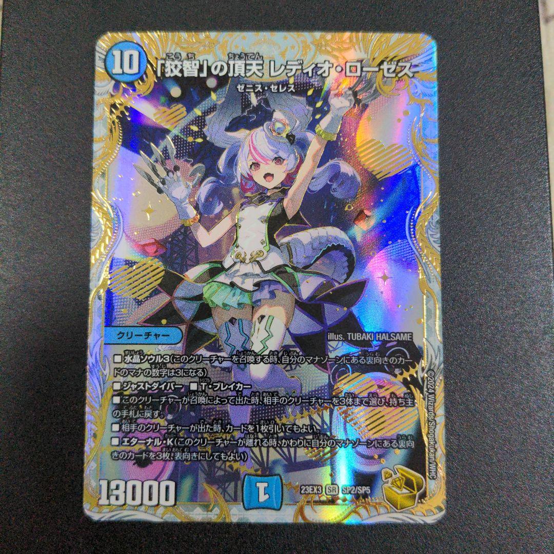 デュエルマスターズ 狡智の頂天レディオローゼス 金トレジャー