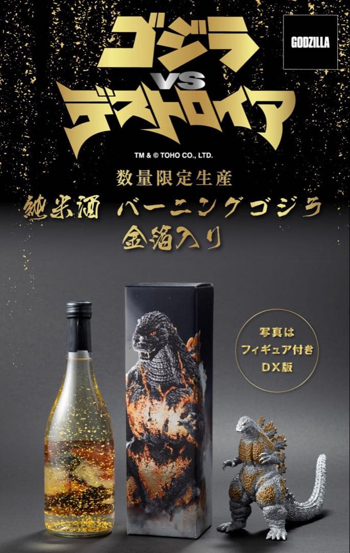 【新品未開封】純米酒 バーニングゴジラ 金箔入り（フィギュア付きDX版）