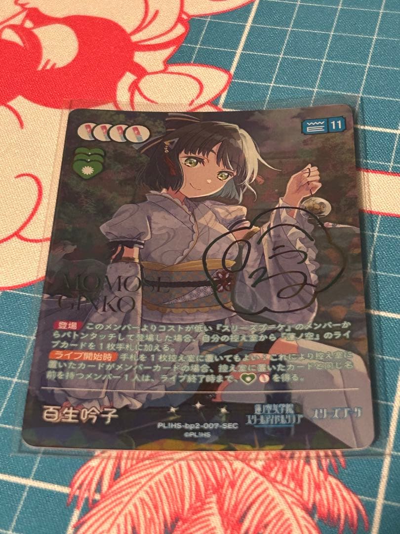 ラブライブ オフィシャルカードゲーム 百生吟子 サイン入り SEC