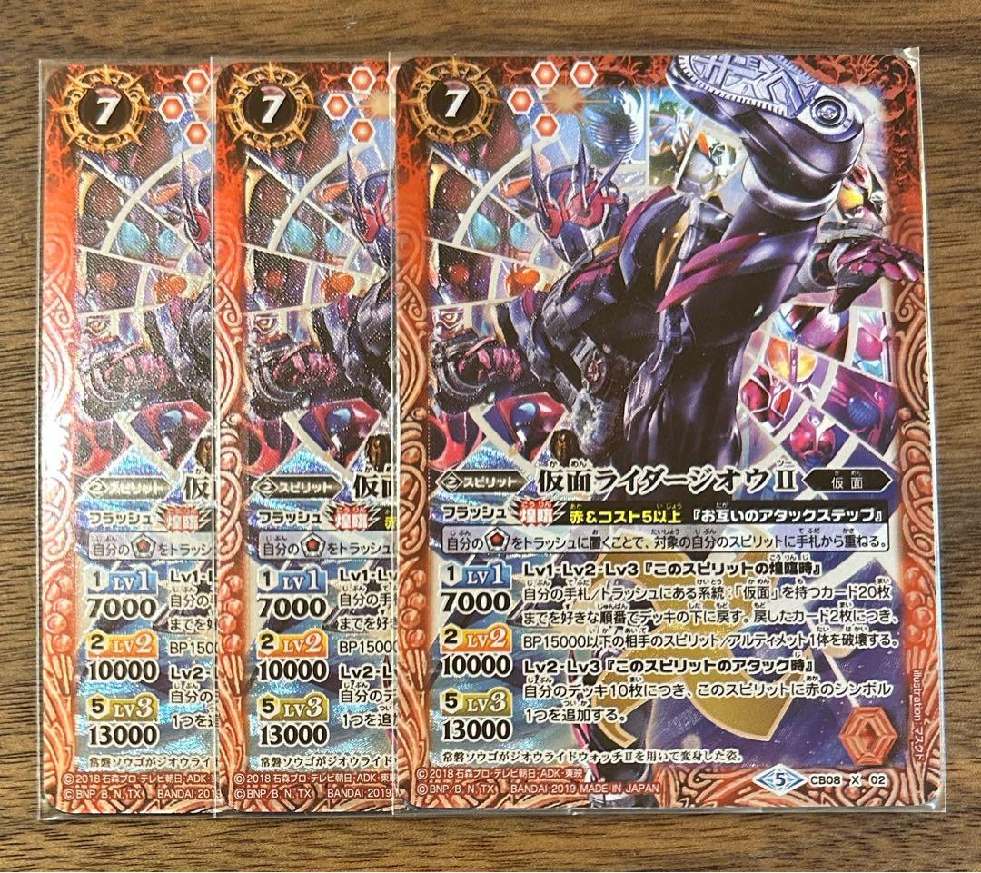 バトスピ　バトルスピリッツ　仮面ライダージオウⅡ３枚セット　CB08-X02