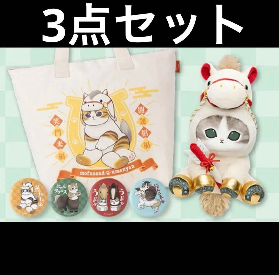 mofusand　モフサンド　トートバッグ　ぬいぐるみ　バッジ　3点セット