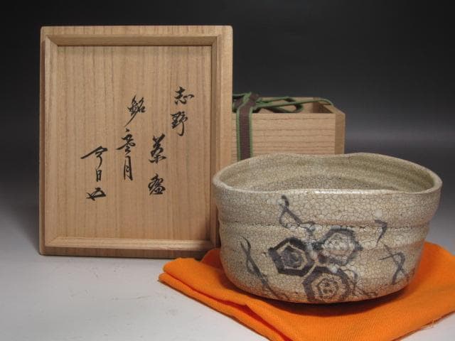 ★　古志野茶碗　寒月　裏千家　十五代　鵬雲斎の花押がございます★x551