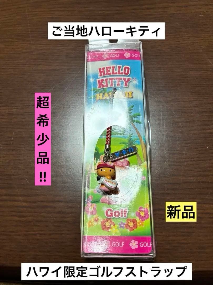 希少 激レア 新品 ご当地 ハローキティ ハワイ限定 ゴルフ ストラップ