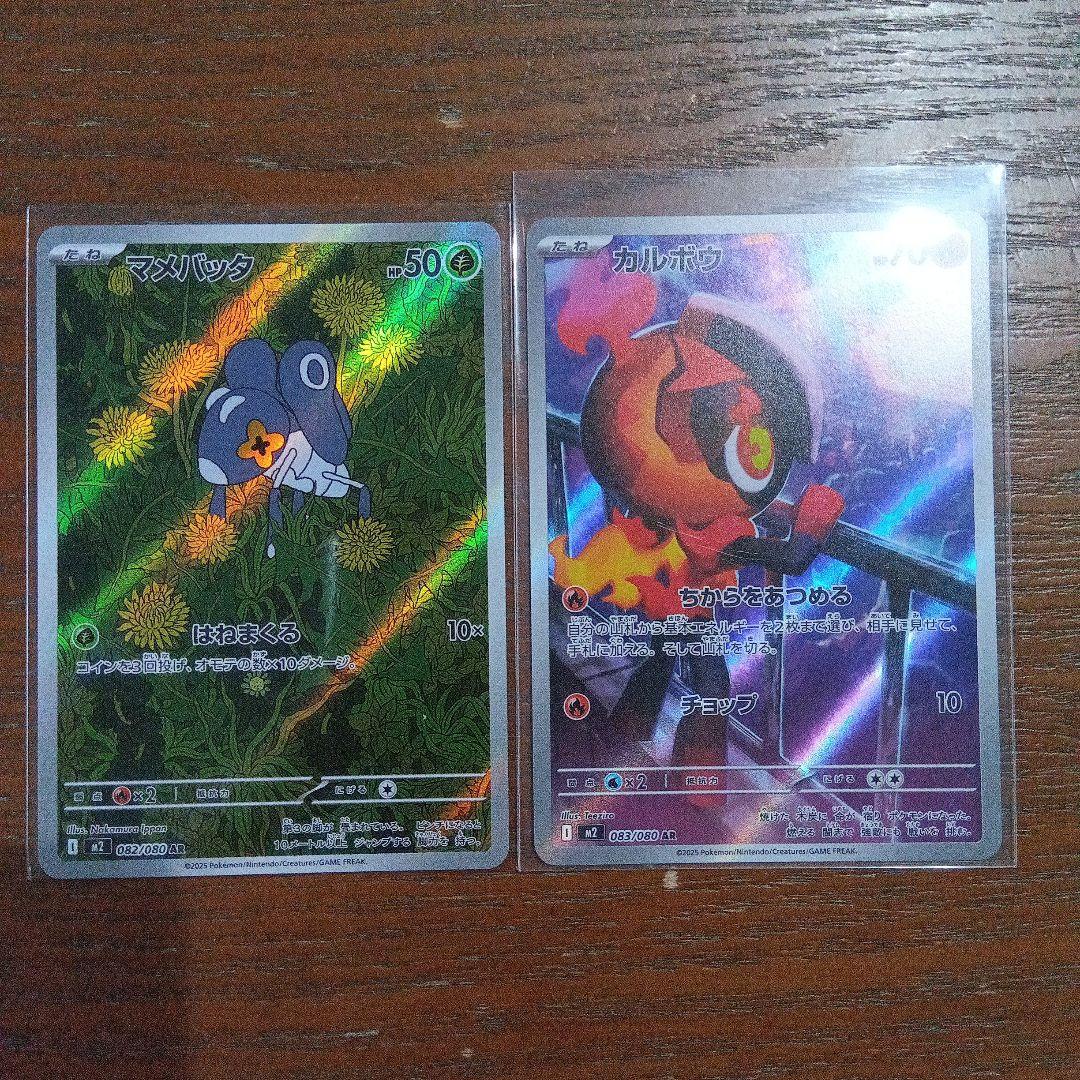 マメパタとカルボウのポケモンカードセット　2枚セット