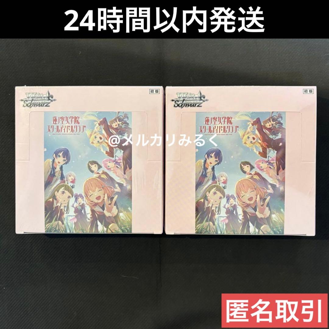 ヴァイスシュヴァルツ 新品未開封 ラブライブ 蓮ノ空女学院 初版 2BOX