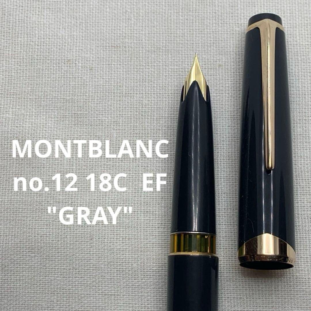【希少良品】モンブラン no.12 グレー軸　18C EF 万年筆