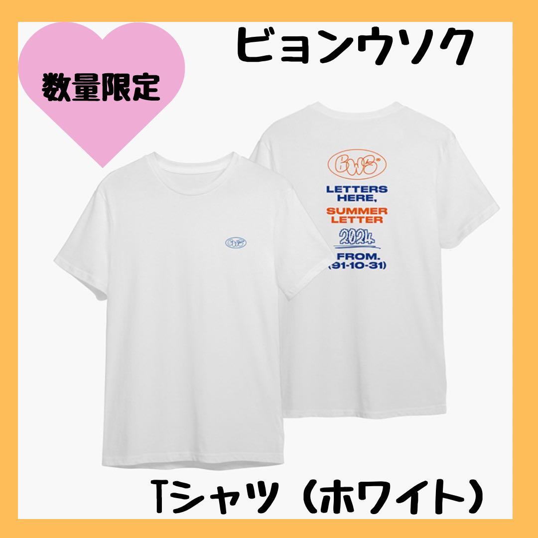 ビョンウソク　新品未使用　未開封　オリジナルTシャツ　ホワイト　ソンジェ
