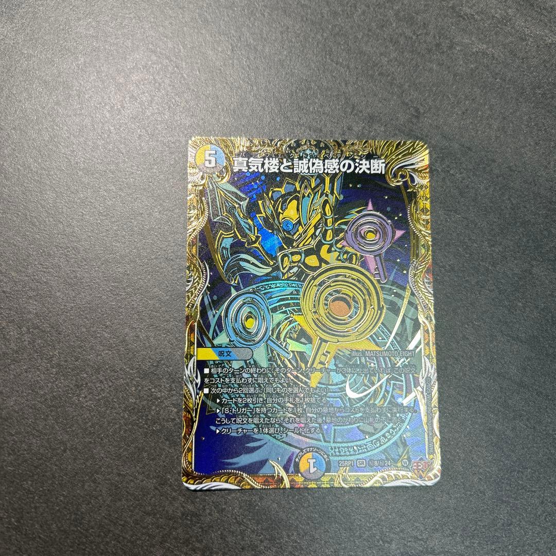 デュエルマスターズ　真気楼と誠偽感の決断 SR シークレット　SR 25PR1