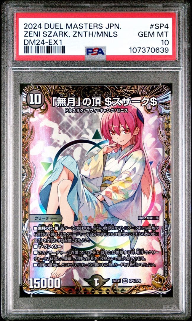 【PSA10】デュエルマスターズ 無月の頂 ゼニスザーク 金トレジャー