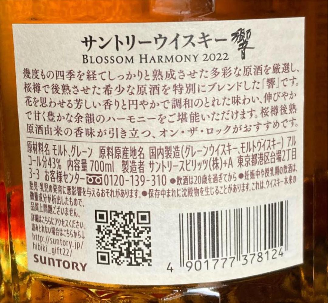 響 ブロッサムハーモニー 2022　山崎 白州 ノンエイジ　3本セット