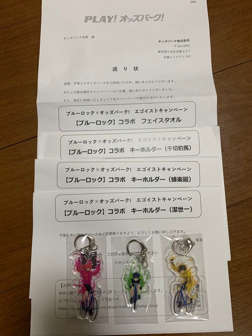 【当選品】ブルーロック×オッズパーク コラボ タオル＆キーホルダー（3種）