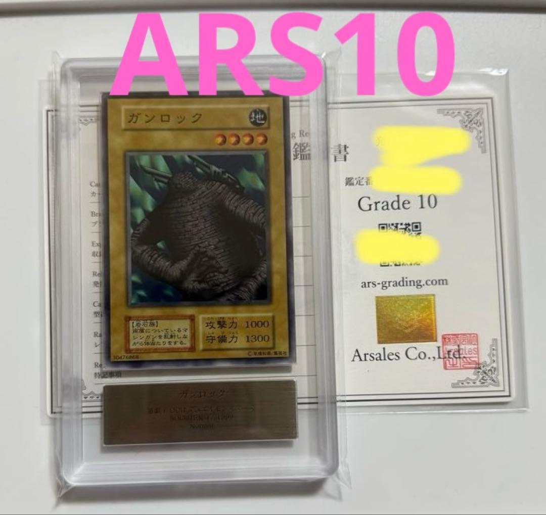 【ARS10】1999年　ガンロック　初期　ARS鑑定10