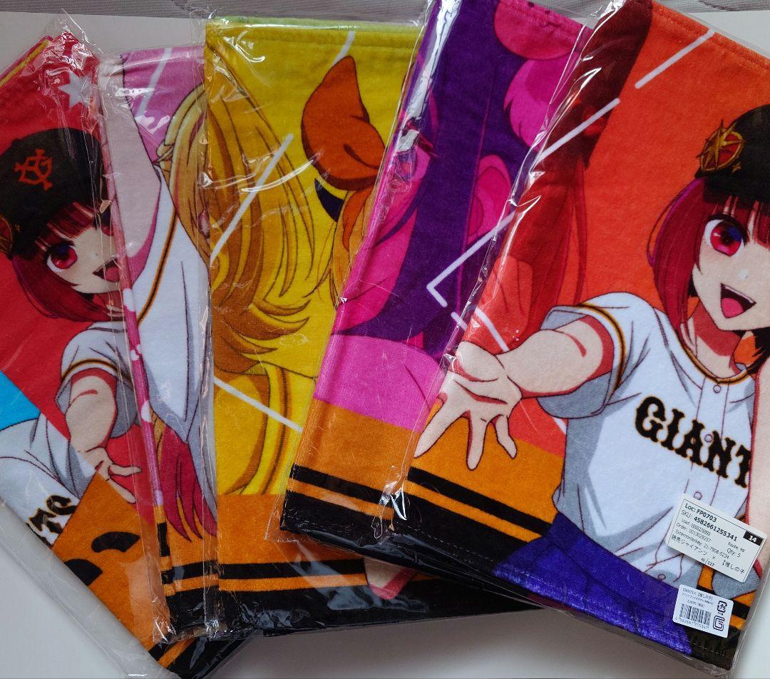 推しの子 ジャイアンツコラボタオル5種セット