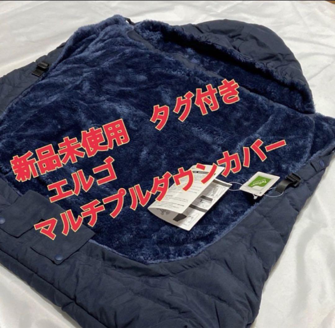 【新品】抱っこひも.エルゴ.ウインターマルチプルダウンカバー.ベビーカーも可・冬