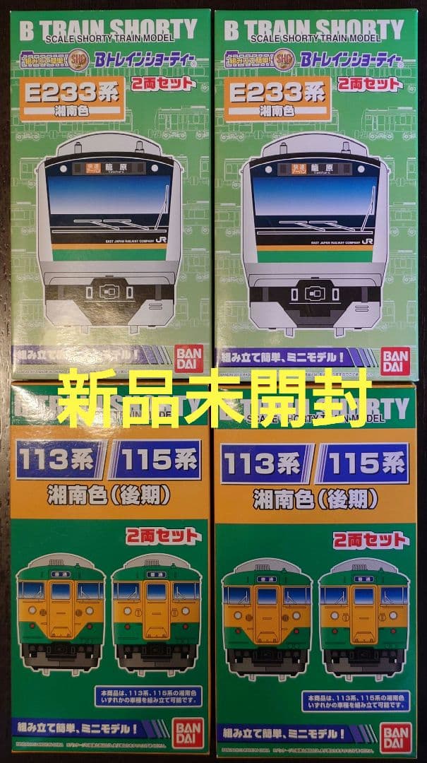 【新品未開封】Bトレ E233系湘南色・113/115系湘南色