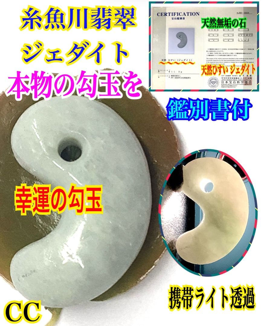 ✳勾玉の王道　糸魚川翡翠勾玉ジェダイト‼️ お身近のお守り守護石に　鑑別書付本物‼️