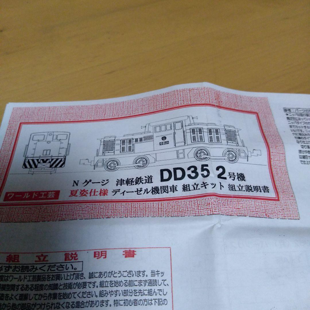 Nゲージ ワールド工芸 津軽鉄道 DD35 2号機 夏姿仕様