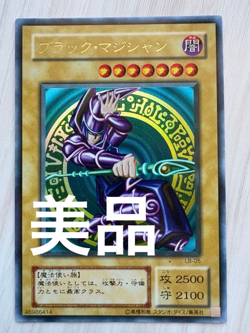 ⭐️美品！ブラック・マジシャン LB-05 ウルトラレア⭐️