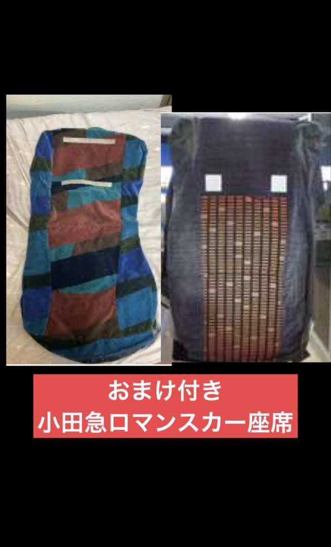 【最終値下げ】小田急電鉄 特急ロマンスカー GSE EXE 座席生地 鉄道部品