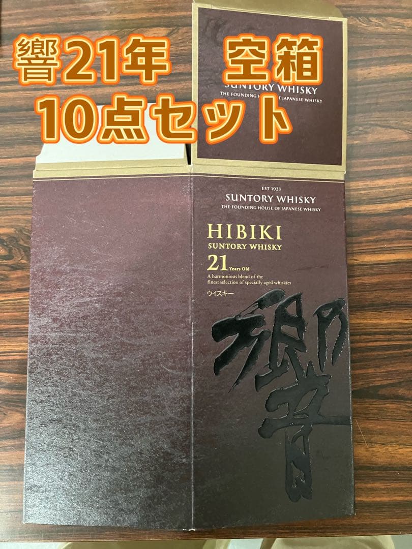 10点セット　響 ２１年空箱