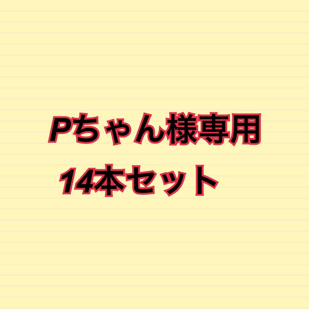 Pちゃん14本セット
