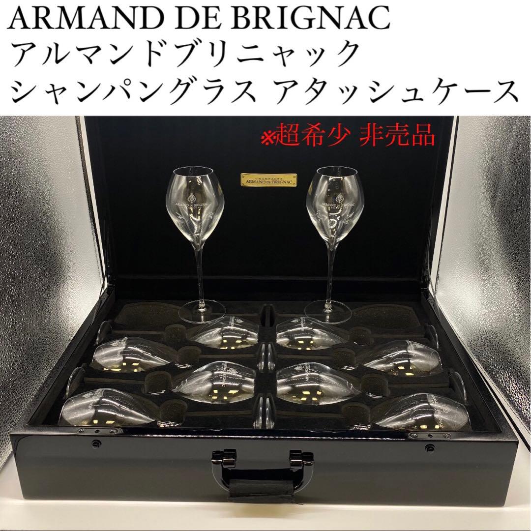【非売品】アルマンド シャンパングラス　アタッシュケース　※ケースのみグラス無し
