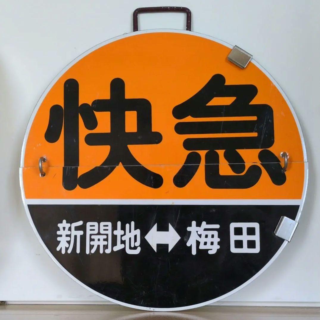 鉄道プレート(阪急電車)阪急運行標識板 神戸線快急めくり板 行先板サボ(当時物)
