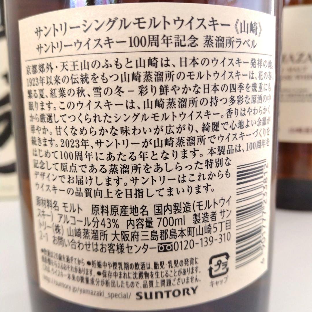 【サントリー山崎ウィスキー】★100周年記念蒸留所ラベルー/山崎