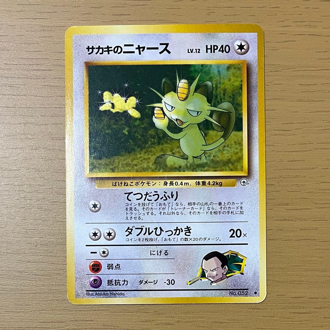 旧裏ポケカ　サカキのポケモン４枚セット