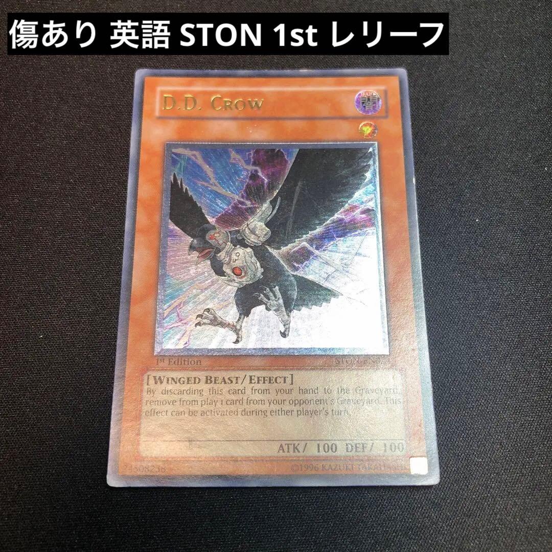 遊戯王 D.D.クロウ 英語 レリーフ アルティメット 1st 傷ありSTON