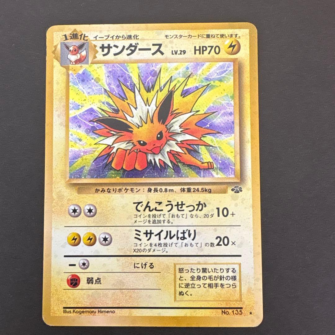 サンダース ★ 第2弾拡張パック ポケモンジャングル