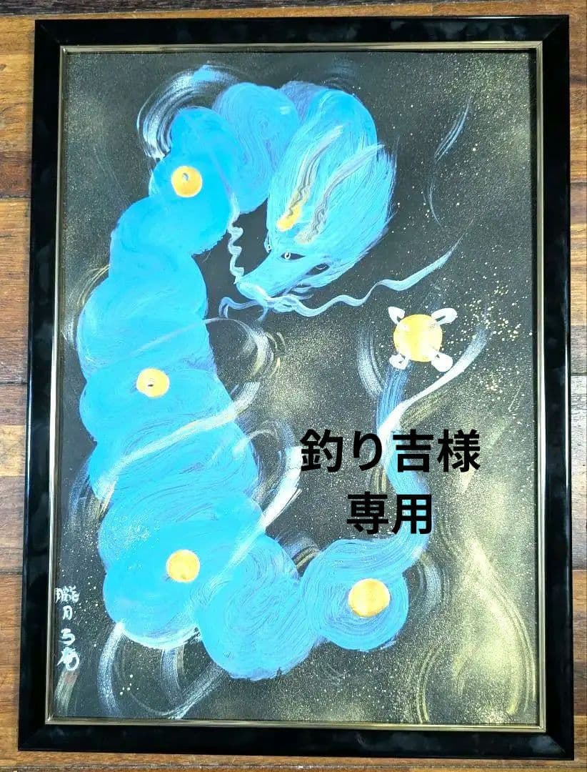 専用＃B3サイズ＃青龍絵画　＃心願成就　＃巡礼祈祷