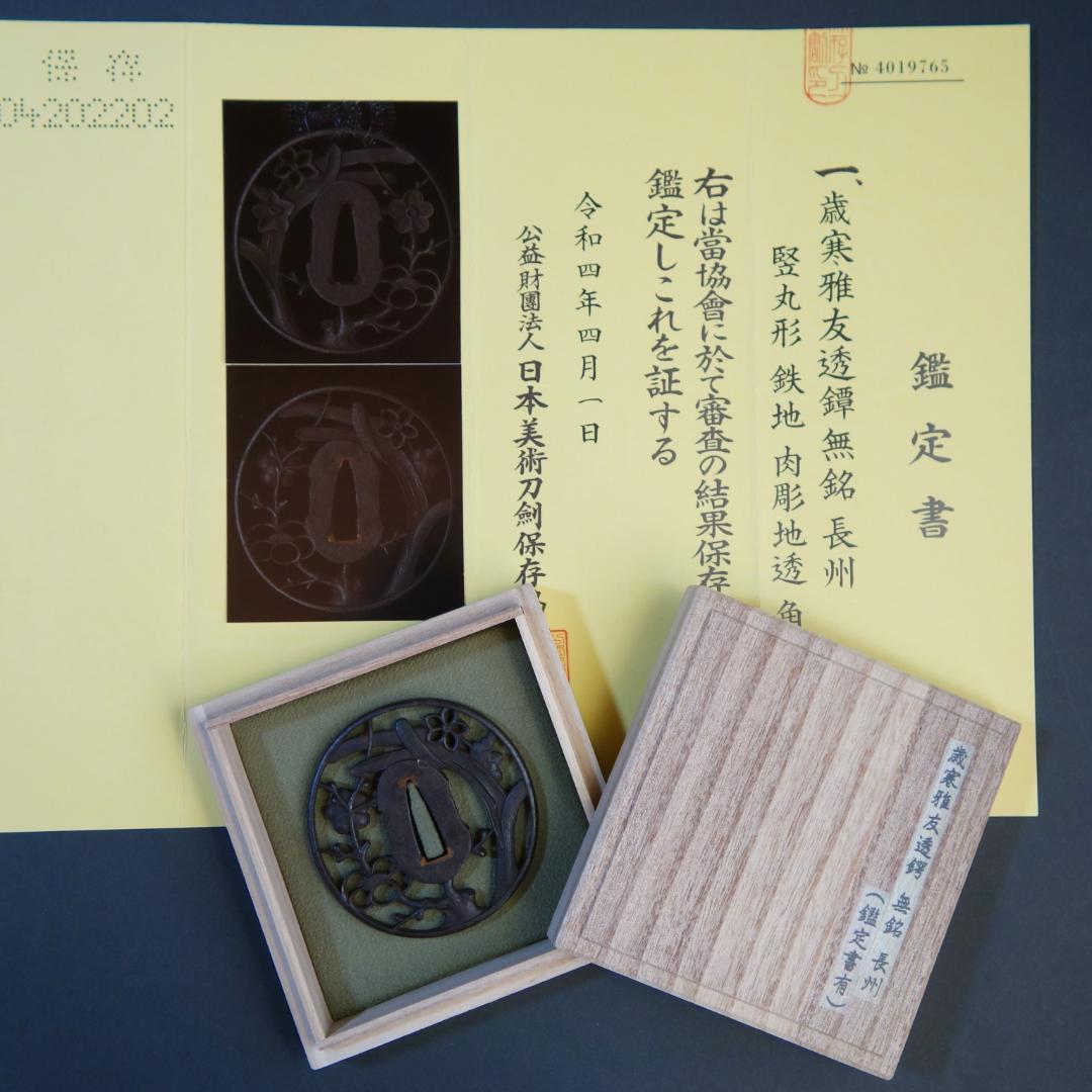 【歳寒雅友透鐔 無名 長州】(鑑定書有) 鍔 鐔 刀装具 日本刀 武具 骨董