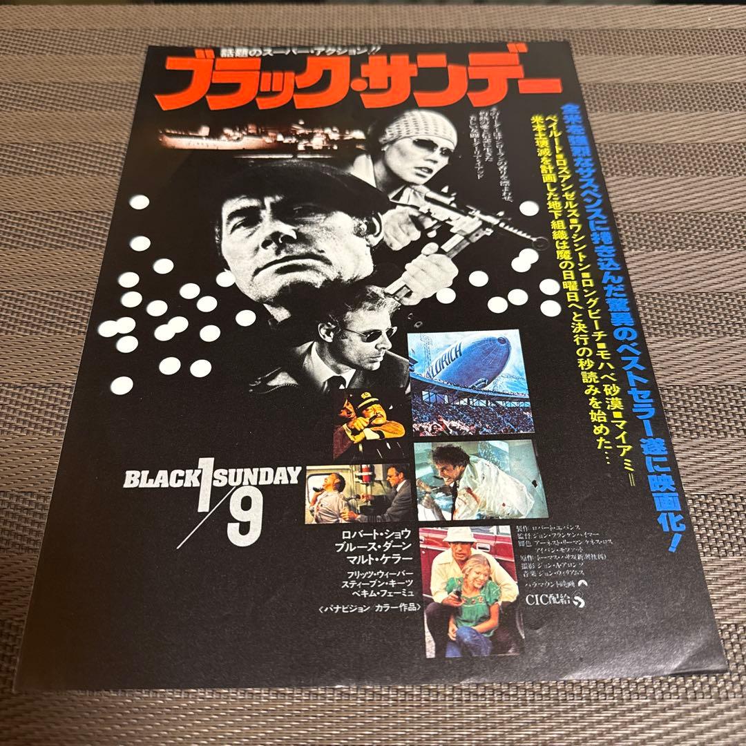 『ブラックサンデー』映画チラシ