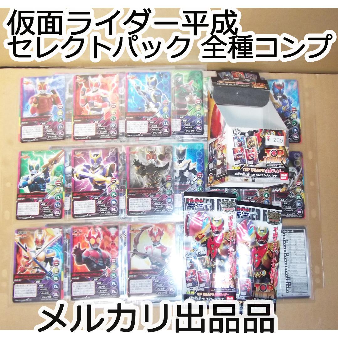 TOP TRUMPS 仮面ライダー平成 セレクトパック 全種コンプ 最終値下げ