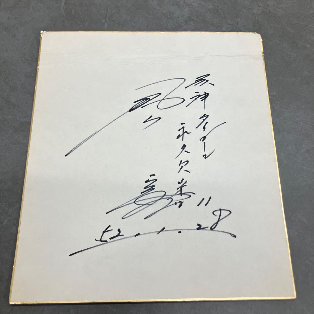 阪神タイガース 永久欠番 11 村山実 選手 サイン色紙 状態難