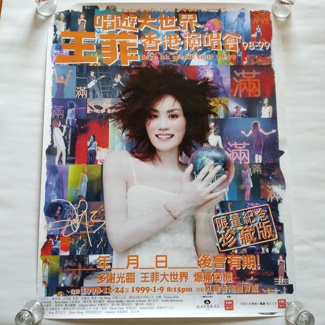 フェイ・ウォン 唱遊大世界 香港演唱会　ポスター A