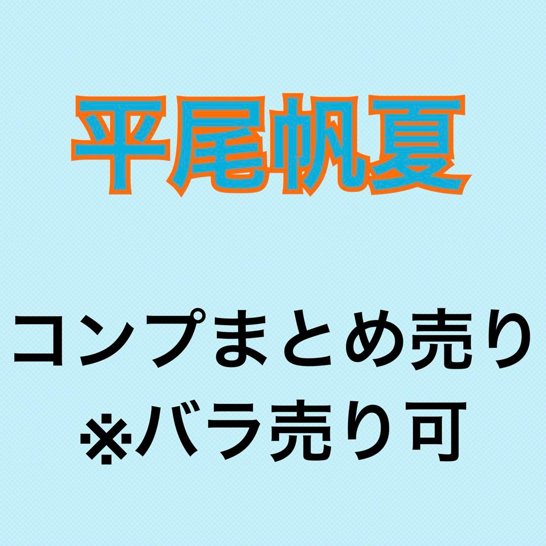 平尾帆夏 77コンプまとめ売り 日向坂 生写真