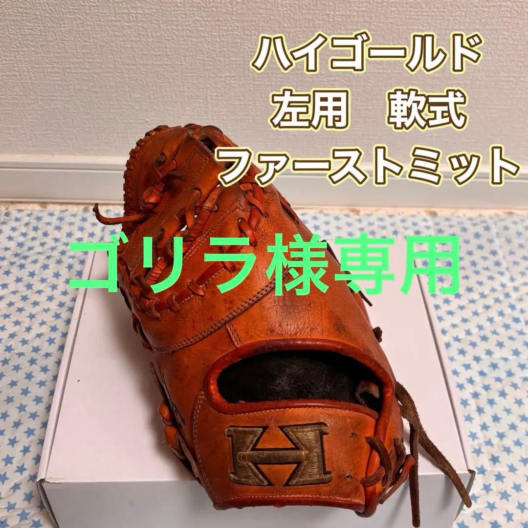 ハイゴールド 左用 軟式　ファーストミット