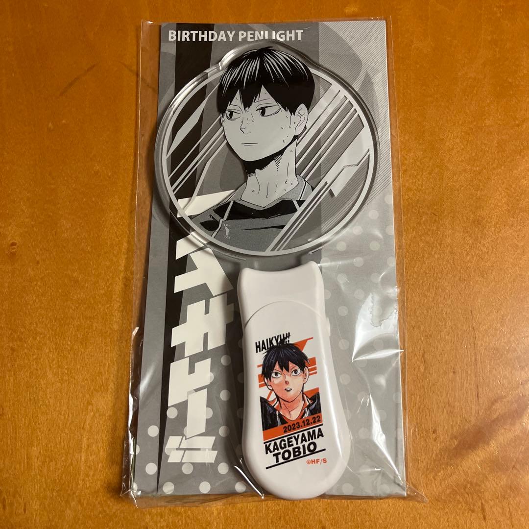 ハイキュー 影山飛雄 バースデーペンライト