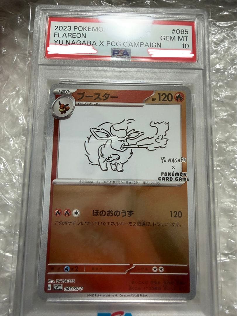 【PSA10】ブースター (長場雄 - YU NAGABA)