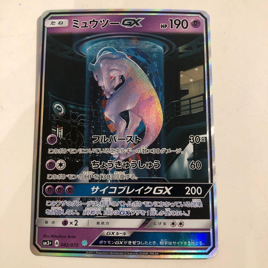ポケモンカード ミュウツーGX ☆ SM3+ ひかる伝説 082/072