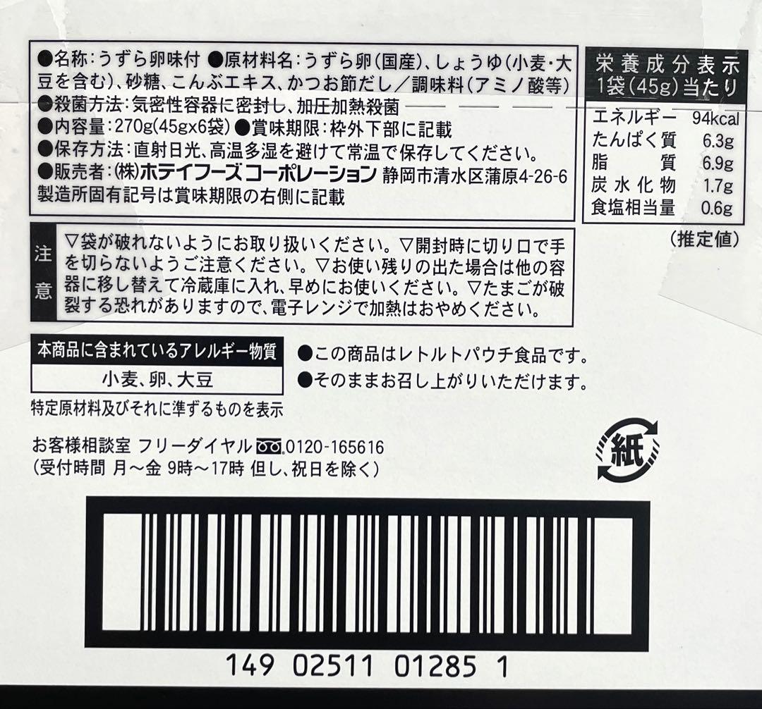 ホテイ　味付けたまご　45g　13箱　1箱6袋入り