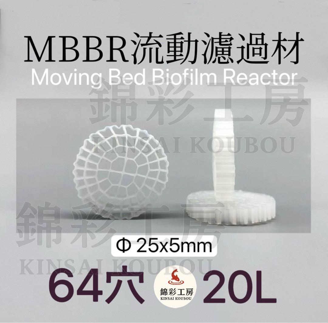 20L 64穴MBBR流動ろ材　アクアリウム 水槽流動式濾過材　市場最安値