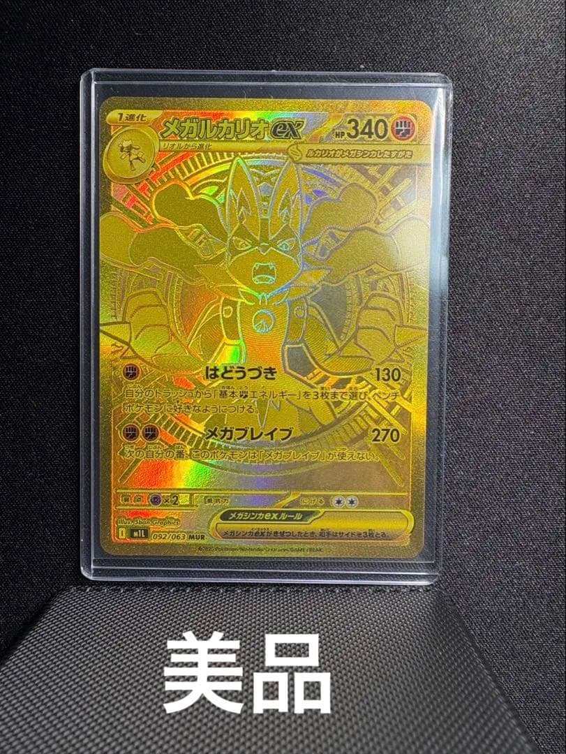 メガルカリオex MUR【美品】