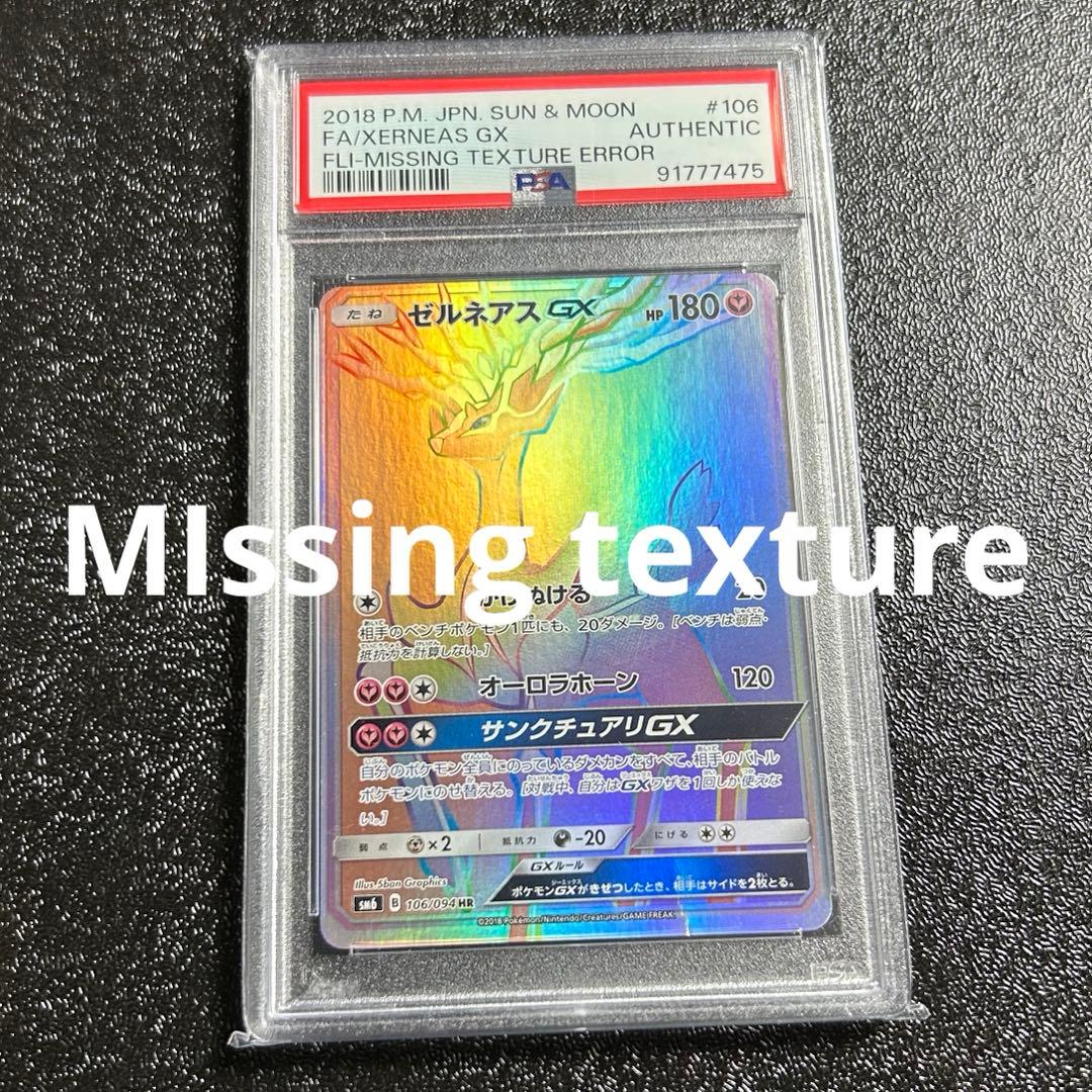 ゼルネアスgx hr PSA 真贋鑑定のみ