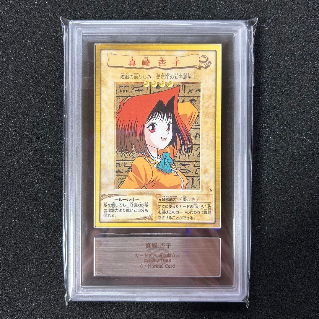 遊戯王 ARS鑑定 ARS9 バンダイ版 真崎杏子