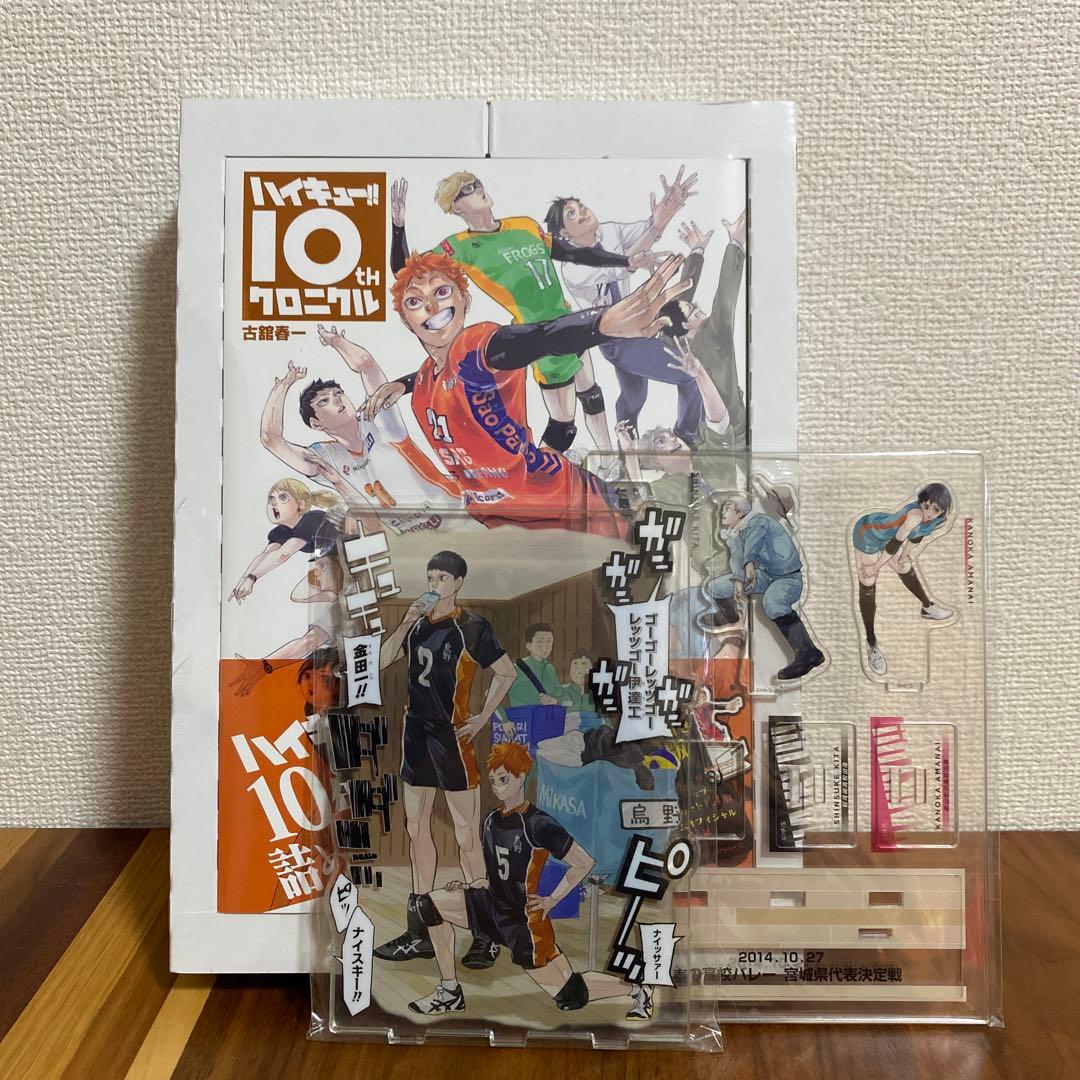 ハイキュー!! 10th クロニクル グッズ付き同梱版